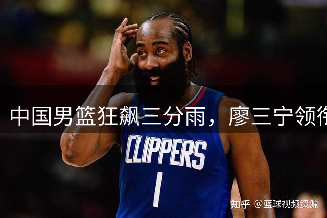 中国男篮狂飙三分雨，廖三宁领衔大胜喀麦隆
