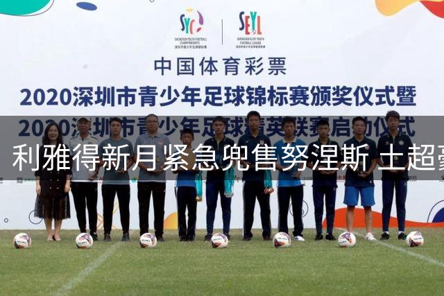 利雅得新月紧急兜售努涅斯 土超豪门或成乌拉圭前锋最后希望