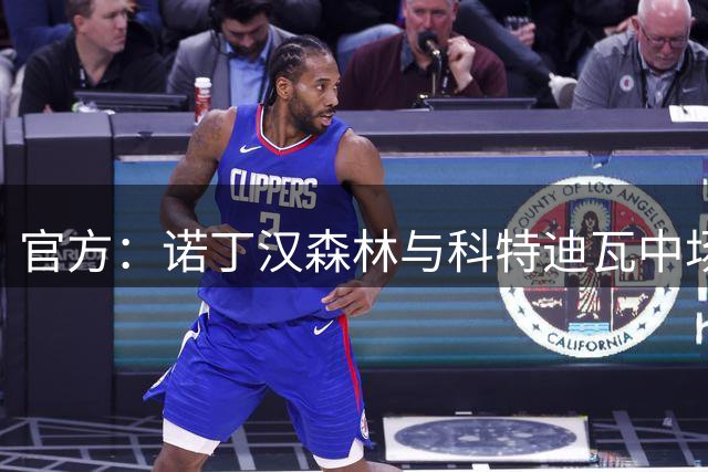 官方：诺丁汉森林与科特迪瓦中场桑加雷续约至2029年夏天