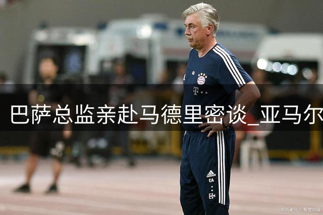 巴萨总监亲赴马德里密谈 亚马尔点赞引球迷猜想
